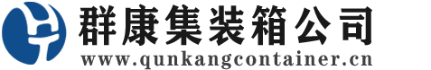 北林集装箱 - 北林二手集装箱 - 北林海运集装箱 - 群康集装箱服务公司
